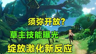 草神技能最新爆料,神秘力量觉醒，生态平衡守护者降临